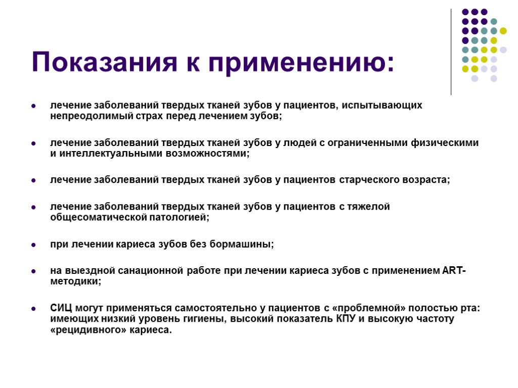 Показания к применению: лечение заболеваний твердых тканей зубов у пациентов, испытывающих непреодолимый страх перед